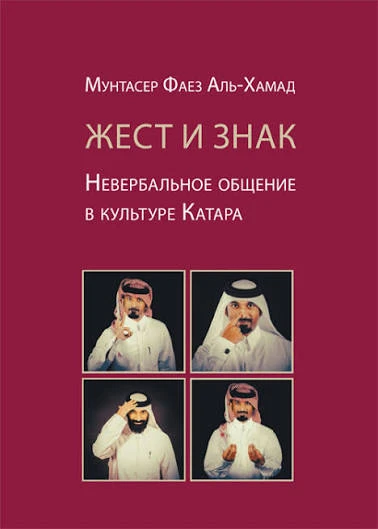 Жест и знак: Невербальное общение в культуре Катара